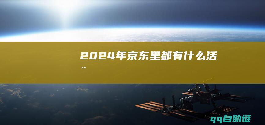 2024年京东里都有什么活动