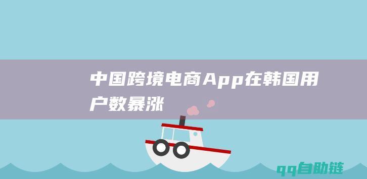 中国跨境电商App在韩国用户数暴涨